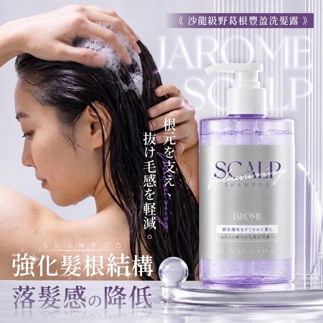 預購 潔洛美JAROME® 日本表參道沙龍野葛根豐盈蓬鬆防落洗髮精 500ml 06/10收單