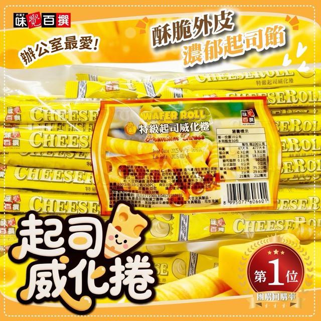 預購 味覺百撰特級起司威化捲 500g-4/1號中午12點結單