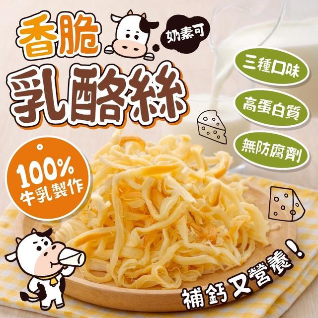 預購 香脆乳酪絲 50g-5/13號中午12點結單