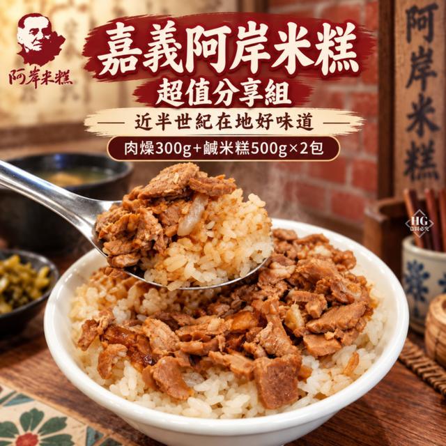 直發➡️美食代購-嘉義阿岸米糕 超值分享組15組以上免運不散賣