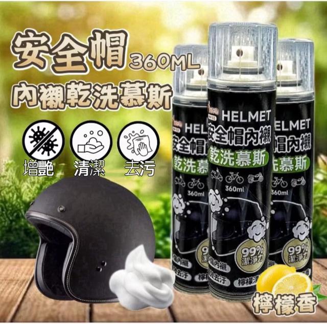 【預購商品】【0801結單】【批發】安全帽乾洗清潔慕斯360ml(檸檬清香) 250731-07