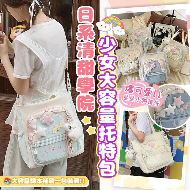 預購 日系清甜學院少女大容量托特包 (含星星小狗掛件)【5色可選、遇缺隨機】-3/24下午3點收單