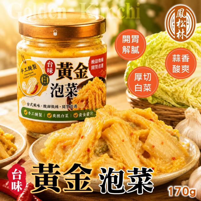 預購 【鳳松林】金黃醬香人氣小菜 鮮甜爽脆超解膩 台味黃金泡菜170g -7/7下午3點收單