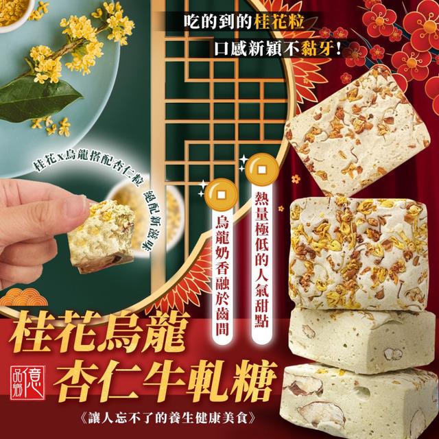 桂花烏龍杏仁牛軋糖 100g