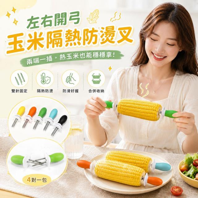 O 左右開弓玉米隔熱防燙叉 4對一包(一組2包)-7/23結單