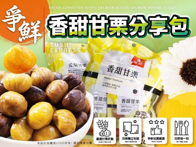 【預購】【1011結單】【批發】爭鮮-香甜甘栗分享包10入【廠商優惠活動-買一送一】