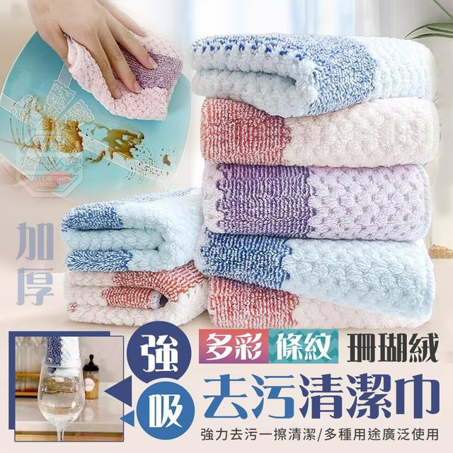 【預購商品】【0418結單】【批發】多彩條紋 加厚珊瑚絨強吸去污清潔巾10入 250416-08