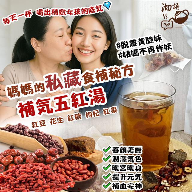 預購 【沏語】補氣五紅湯 三角茶包20入-12/2下午三點收單