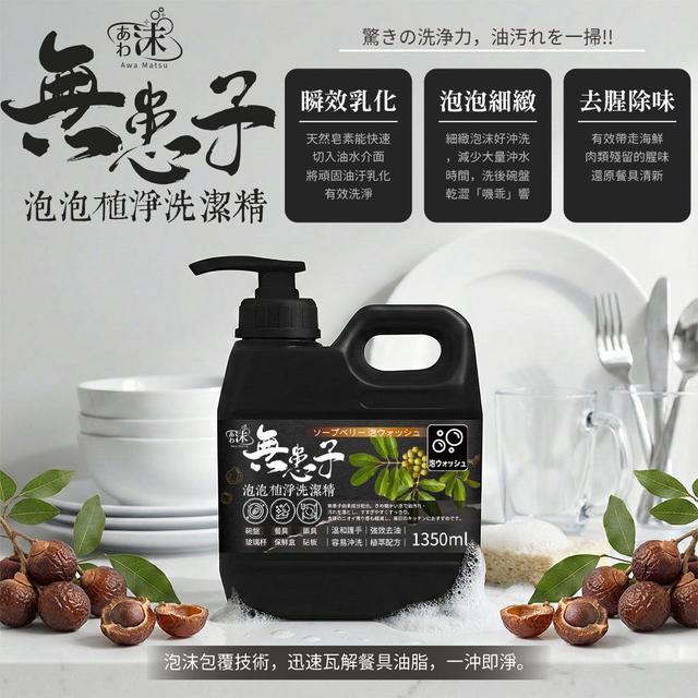 預購 あわ 沫 無患子 泡泡植淨洗潔精 1350ml-2/11號中午12點結單