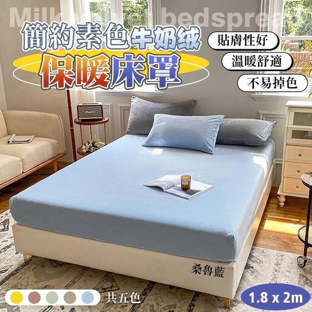 【預購】【1023結單】【批發】簡約素色牛奶絨保暖床罩