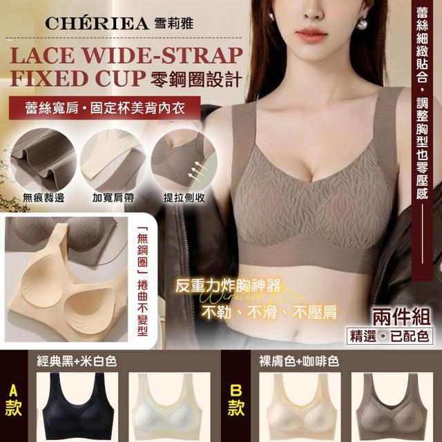 預購 【雪莉雅 Chériea】蕾絲寬肩固定杯美背內衣【1組2件(已配色)】-1/27下午3點收單