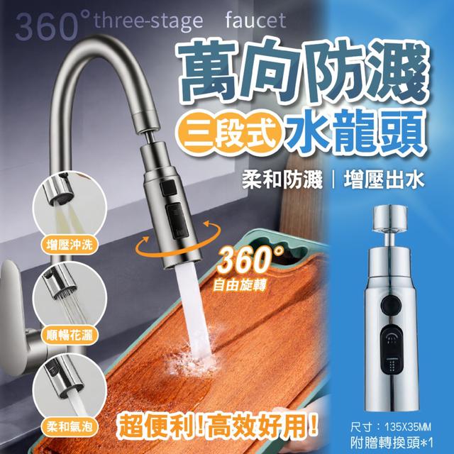 預購 360°自由旋轉 萬向防濺水龍頭 -4/21下午3點收單