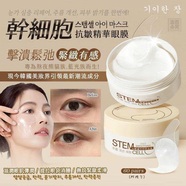 【麓芳工作室🍀愛團購🍀】【現貨區】【批發】韓國奇麗庄 幹細胞抗皺精華眼膜60入