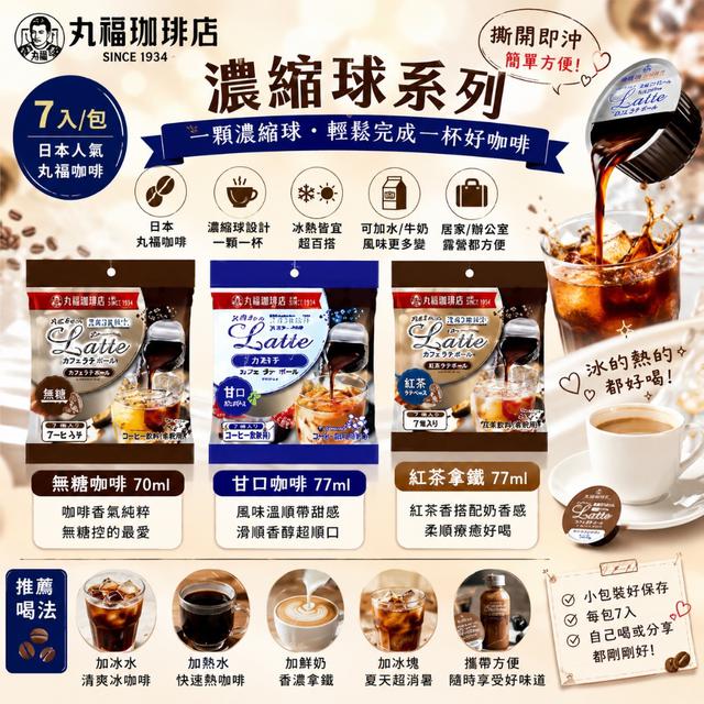 日本 丸福咖啡 濃縮球系列 7入/包☕ -8/5號中午12點結單