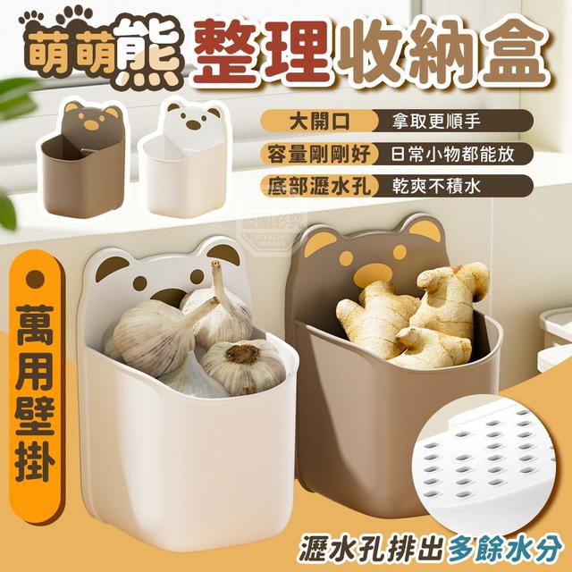 【預購商品】【0319結單】【批發】萌萌熊萬用壁掛大開口整理收納盒 260315-01
