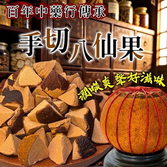 預購 百年中藥行 原切八仙果 180g-1/28號中午12點結單