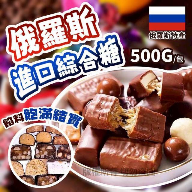 預購 俄羅斯進口綜合糖 500g-1/21號中午12點結單
