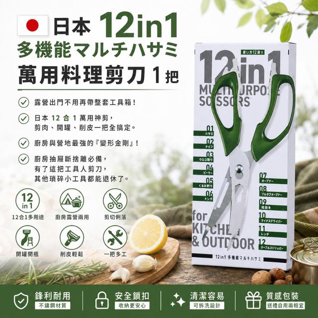 日本 12in1 ✂️多機能マルチハサミ 萬用料理剪刀 1 把✂️#09/05