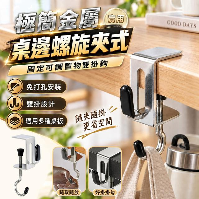【預購商品】【1005結單】【批發】極簡金屬桌邊螺旋夾式固定可調置物雙掛鉤3入 261002-10