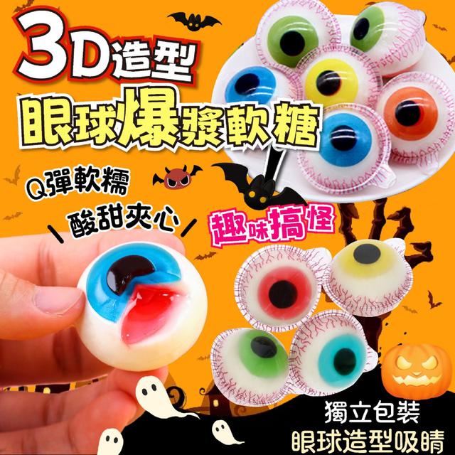 廠商現貨-【老闆賠售出清】讓全場尖叫的軟糖 Happy Halloween 萬聖節3D眼球爆漿軟糖
