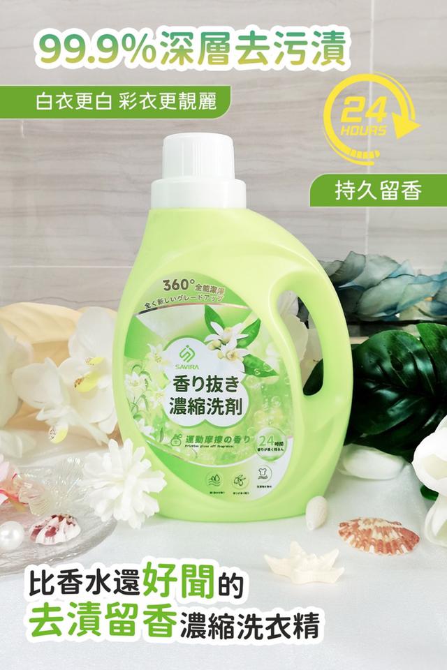 廠商現貨 日本 SAVIRA 去漬留香濃縮洗衣精800ml