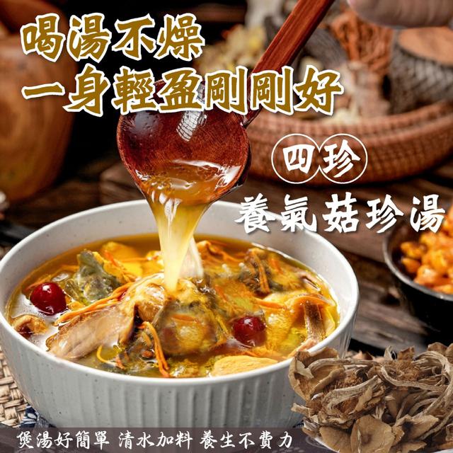 預購 【鎮德蔘藥行】煲湯首選 養氣菇珍包90g -3/3下午3點收單