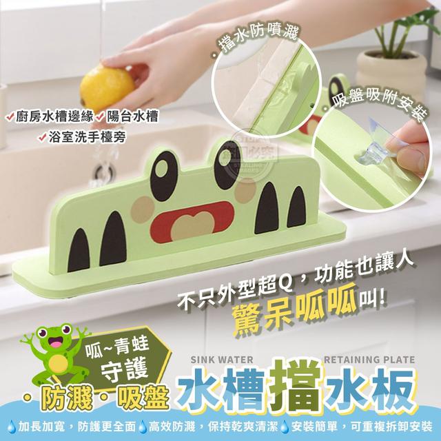 【預購商品】【0702結單】【批發】呱~青蛙吸盤守護 防濺水槽擋水板 250629-22