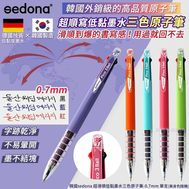 【預購商品】【0211結單】【批發】韓國sedona 超滑順低黏墨水三色原子筆0.7mm