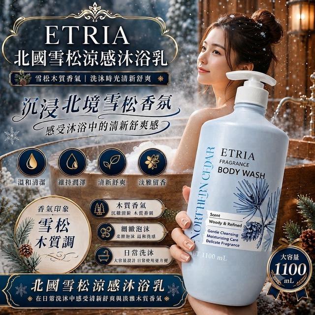 預購 ETRIA 北國雪松涼感沐浴乳 1100mL大容量-8/19號中午12點結單