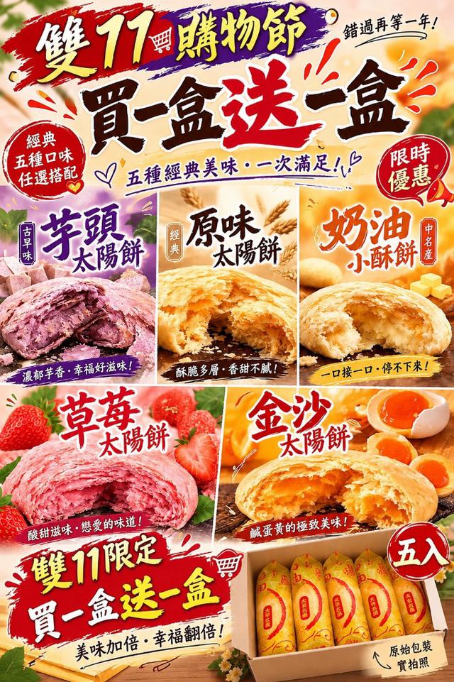 預購 台中老字號大新太陽堂 5入 買一送一(同口味)-11/11號中午12點結單