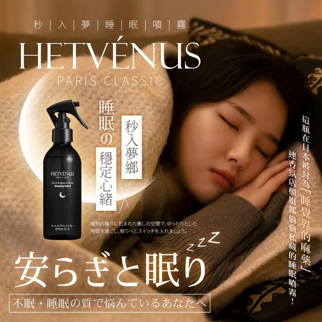 【預購商品】【0926結單】【批發】【第二團】HETVÉNUS®秒入夢級睡眠噴霧200ml