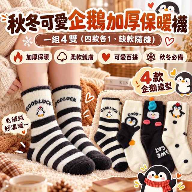 預購 秋冬可愛企鵝加厚保暖襪【一組4雙(四款各1)、缺款隨機】-10/27下午3點收單