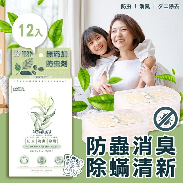 【預購】【1113結單】【批發】伊清廊-衣櫃驅蟲香氛防蟎掛片12入