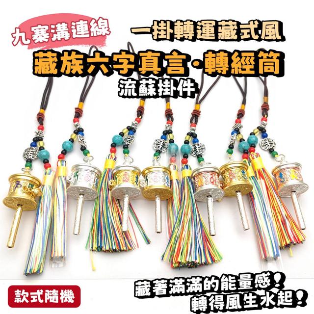 預購 九寨溝連線的【藏族六字真言轉經筒流蘇掛件】(款式隨機)-12/9下午3點收單