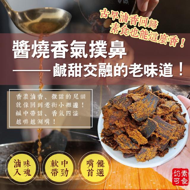 現貨 -💬詢問度爆表💥 古早滷香回歸❗❗ 👍奶素可食 😍妍的菓物 醬燒香菇素蹄150g