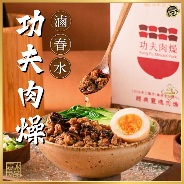 【正宗春水堂】 銷售冠軍No.1🏆功夫肉燥(2包一盒) 36盒倍數免運不散賣