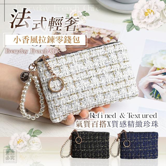 【預購商品】【1031結單】【批發】ILAN嚴選 小香風拉鍊零錢包 251029-05