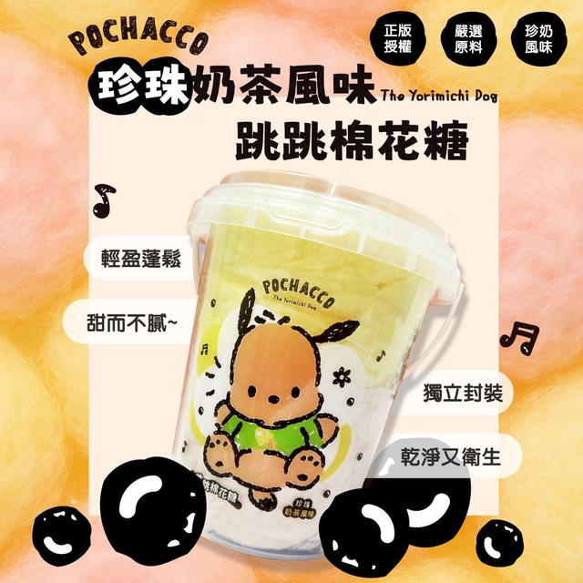 【廠商限量商品】【預購商品】【批發】正版授權 Pochacco帕洽狗 珍珠奶茶風味跳跳棉花糖40g