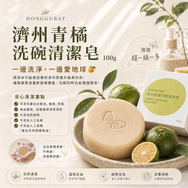 韓國 DONGGUBAT 濟州青橘洗碗清潔皂100g