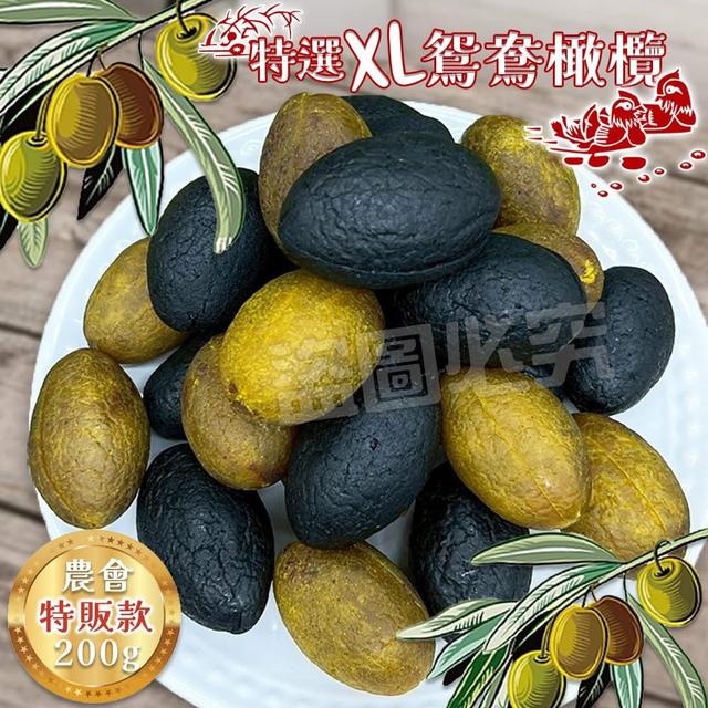 預購 特選XL鴛鴦橄欖(無籽)200g《一組2袋》-9/30號中午12點結單