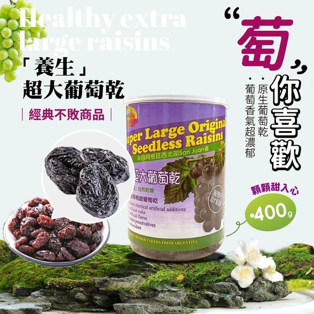 預購 阿根廷超大葡萄乾 400g《一組兩罐》-12/31號中午12點結單