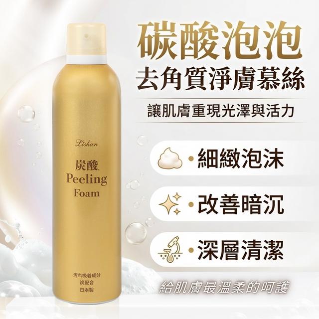 預購 【Lishan】碳酸泡泡去角質淨膚慕絲 250g-6/3號中午12點結單