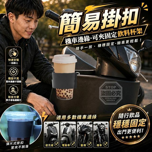 【預購商品】【0915結單】【批發】簡易掛扣 機車邊緣可夾固定飲料杯架2入 260913-30