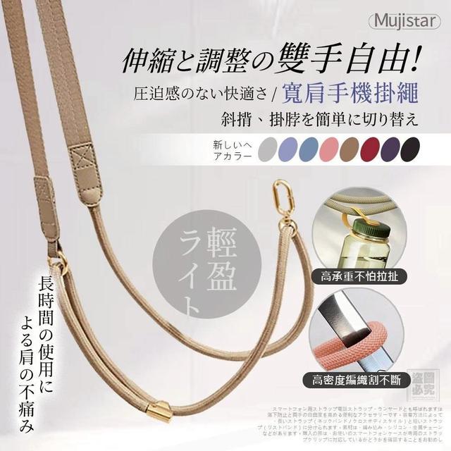 【預購商品】【0823結單】【批發】【第二團】日本Mujistar 伸縮調節式寬肩手機掛繩