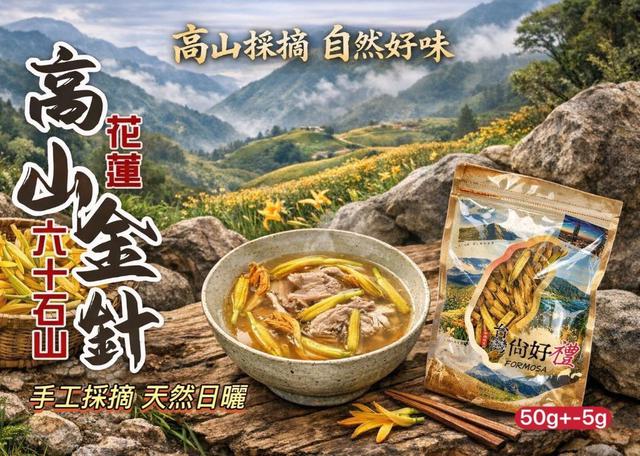 【預購商品】【0309結單】【批發】燉湯首選❤️花蓮高山金針50g 260307-12