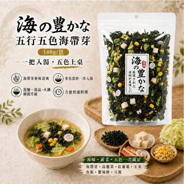 【預購商品】【0606結單】【批發】海の豊かな/五行五色海帶芽100g 260605-07