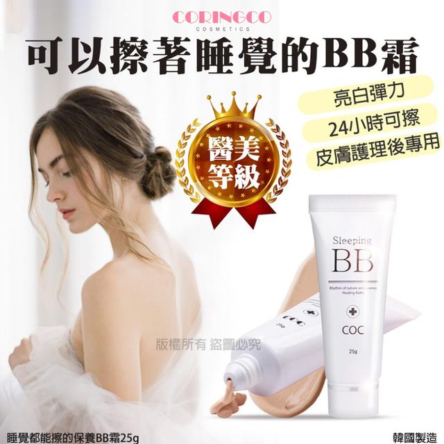 CORINGCO睡覺都能擦的保養BB霜25g#10/05