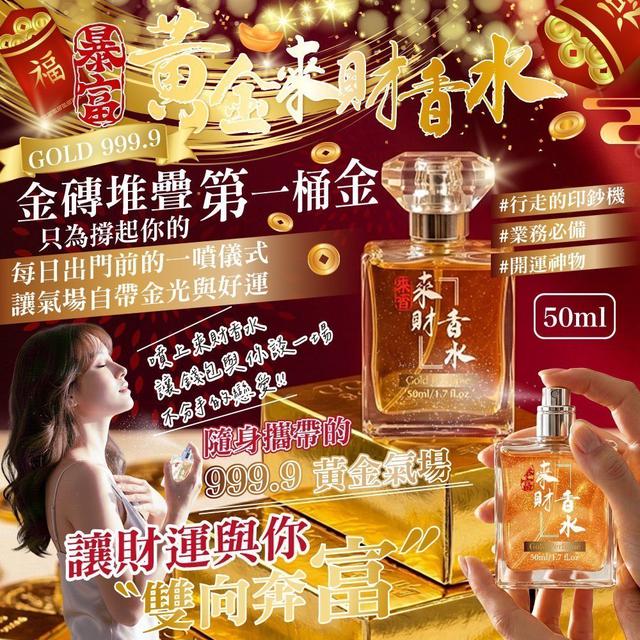 【預購商品】【1227結單】【批發】黃金來財香水50ml 251223-22