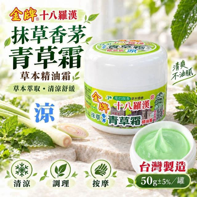 預購 【金牌】十八羅漢抹草香茅青草精油霜 50g《一組2罐》-10/28號中午12點結單