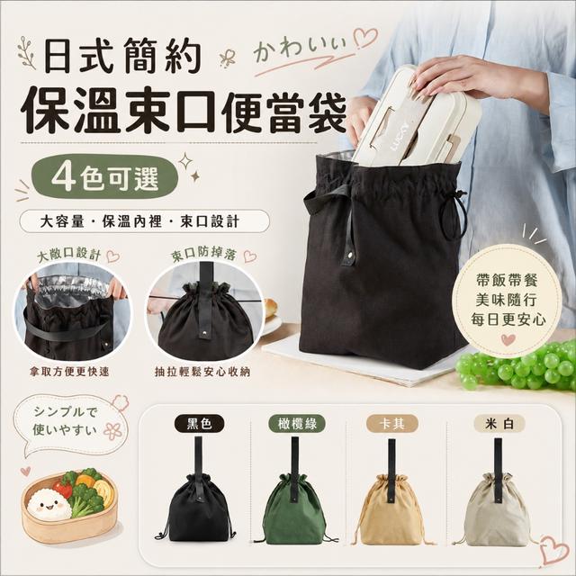 預購 日式簡約保溫束口便當袋【4色可選、缺色隨機】-8/25下午3點收單